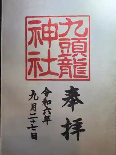 九頭龍神社新宮(神奈川県)