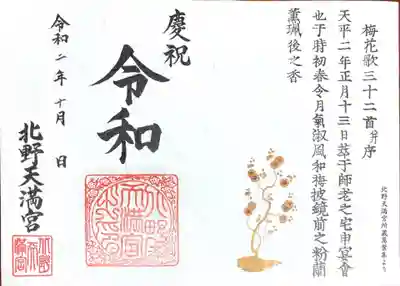 御朱印　令和