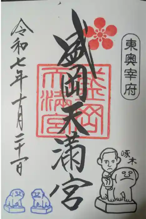 盛岡天満宮の御朱印