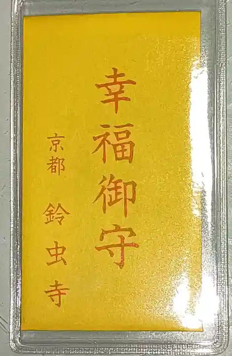 華厳寺(鈴虫寺)(京都府)