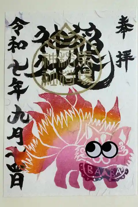 馬場氷川神社の御朱印