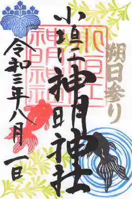 朔日参り

8月の月替わり御朱印は　【金魚】

夏らしく涼しげな素敵な御朱印