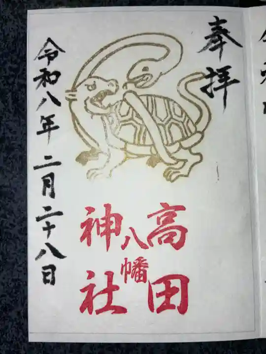 高田神社の御朱印