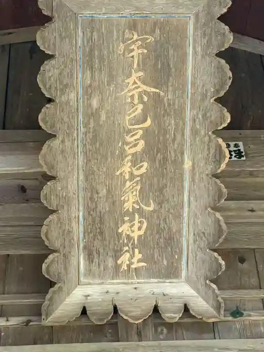 宇奈己呂和気神社(福島県)
