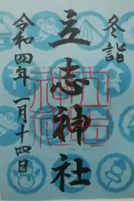 １･２月限定御朱印（冬詣）書置き