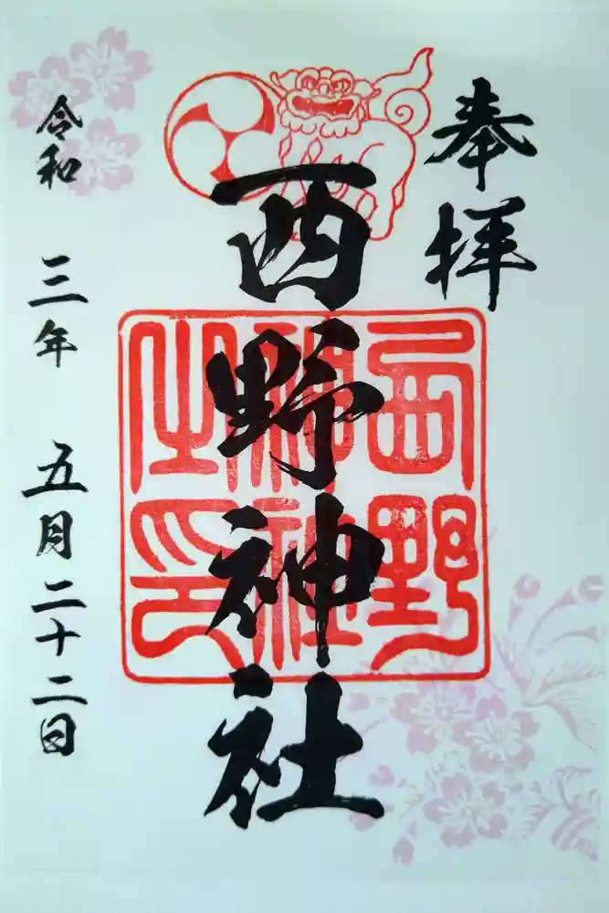 西野神社の御朱印