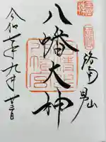 石清水八幡宮の御朱印