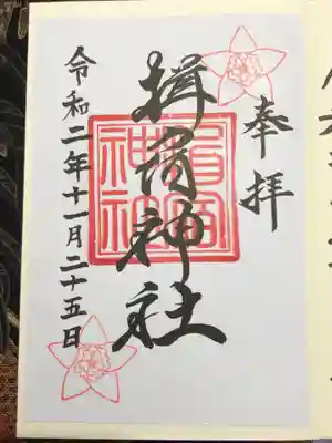 揖宿神社の御朱印