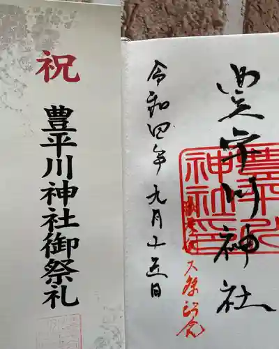 豊平川神社の御朱印