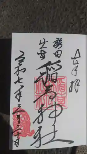 穏田出世稲荷神社の御朱印