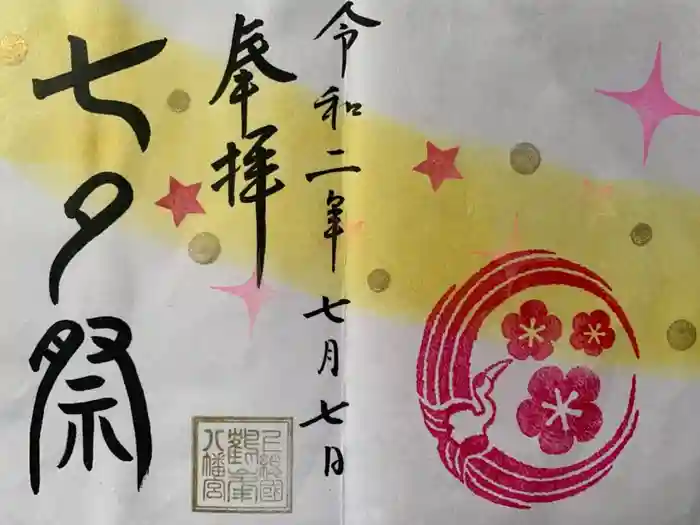鶴峯八幡宮の御朱印