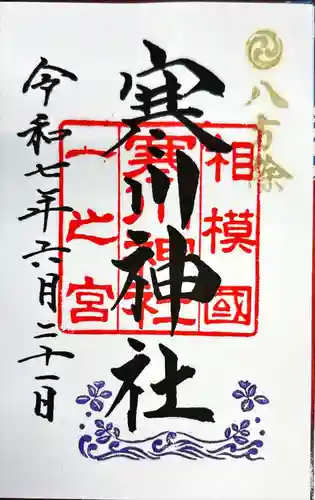 寒川神社(神奈川県)