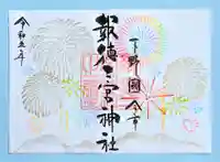 今市報徳二宮神社の御朱印