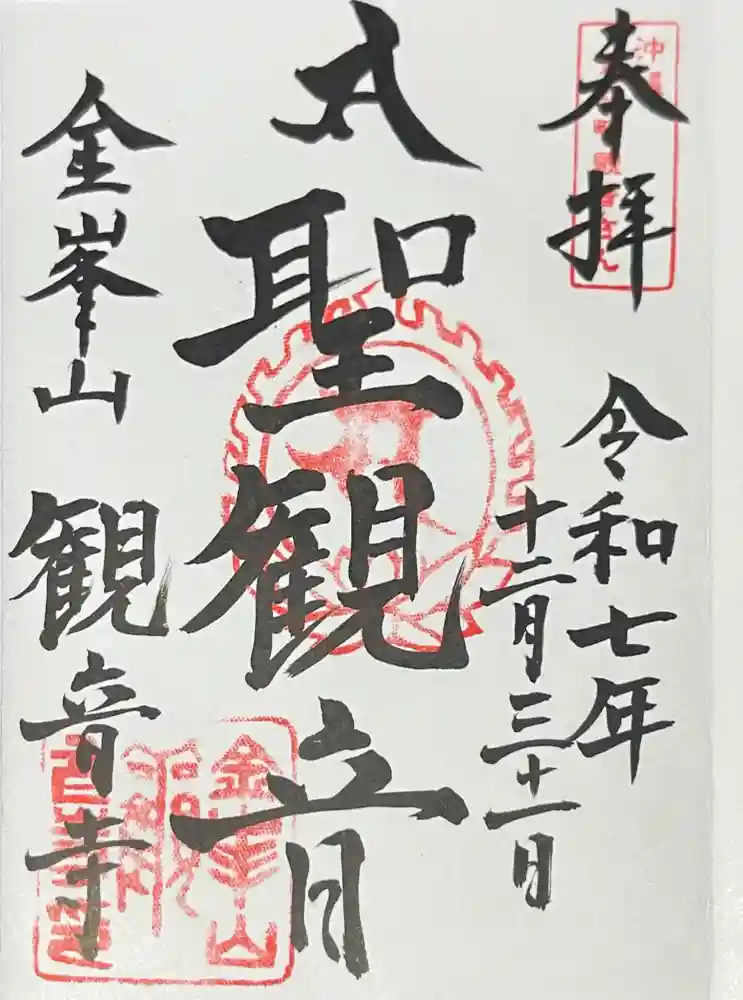 金武観音寺の御朱印・アクセス情報（沖縄県儀保駅）（高野山真言宗