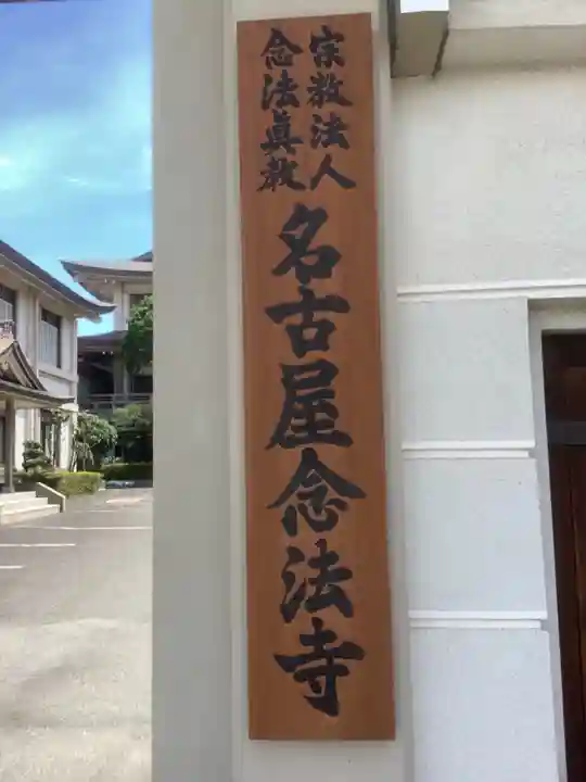 名古屋念法寺のその他建物