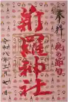 新羅神社の御朱印