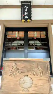 大國神社のその他建物