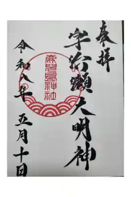 鹿児島神社の御朱印