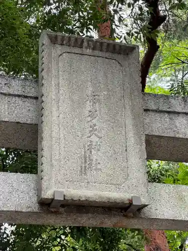 布多天神社(東京都)