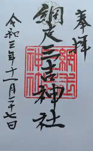 網走三吉神社の御朱印