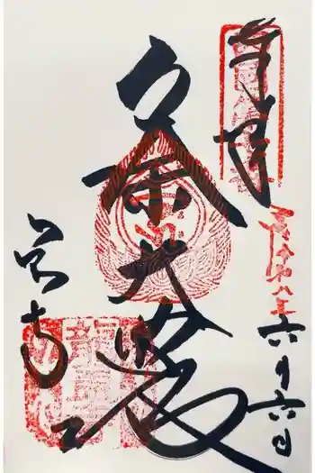 岡寺(龍蓋寺)の御朱印 2026年06月