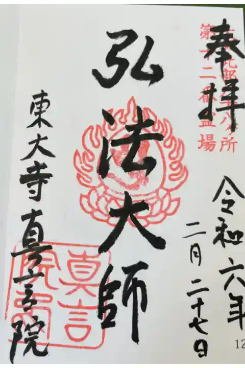 東大寺真言院 大和北部八十八霊場