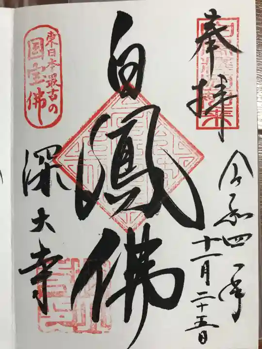 深大寺の御朱印