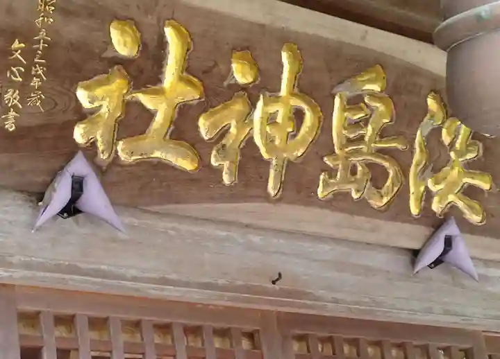 淡島神社(福島県)