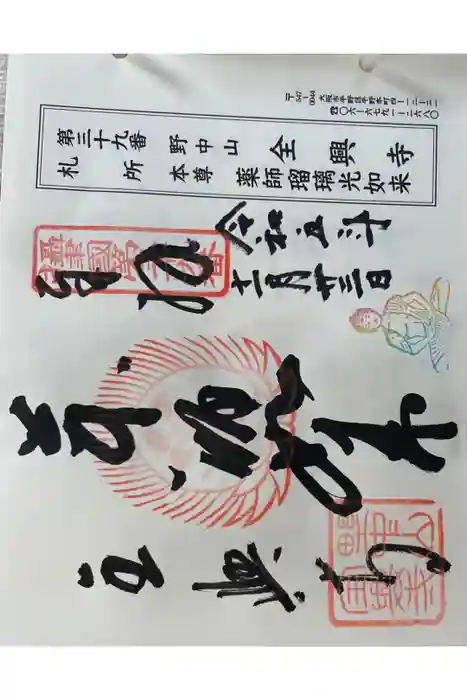 全興寺の御朱印