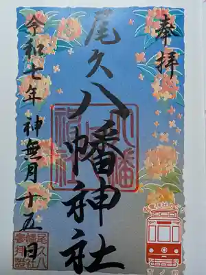 尾久八幡神社(東京都)