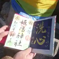 姫嶋神社の御朱印