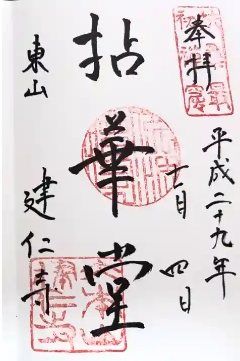 建仁寺（建仁禅寺）の御朱印