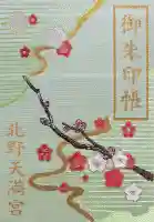 北野天満宮の{uncategorized: "未分類", other: "その他", undefined: "問題あり", building: "その他建物", grave: "お墓", sacred_gate: "鳥居", guardian: "狛犬", statue: "像", buddha: "仏像", history: "歴史", nature: "自然", garden: "庭園", animal: "動物", pagoda: "塔", temizu: "手水舎", mountain_gate: "山門・神門", sanctuary: "本殿・本堂", subordinate: "末社・摂社", art: "芸術", scenery: "景色", jizo: "地蔵", ema: "絵馬", goshuin: "御朱印", omikuji: "おみくじ", items: "授与品その他", amulet: "お守り", goshuincho: "御朱印帳", eats: "食事", festival: "お祭り", votive_dance: "神楽", shichigosan: "七五三参", wedding: "結婚式", experience: "体験その他", initially: "初詣", around: "周辺", anti_infection: "感染症対策"}