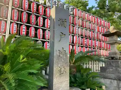 瀬戸神社(神奈川県)