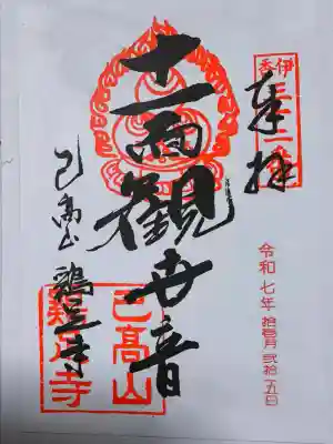 鶏足寺の御朱印