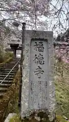 福徳寺(京都府)