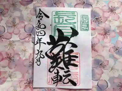 月替わり「難転」御朱印（片面１枚） 初穂料：500円
長月の『難転』御朱印は、社印は朱色・長月印は緑色・墨書きは、『難転』・令和四年九月とさせていただきます。
今、日本・世界は悪しき病で、大変苦しんでおります。１日でも早く、元の生活に戻れます様、難を転ずるという想いで、「難転」奉筆致しております。
大きさ：約たて約15cm×よこ約11cm