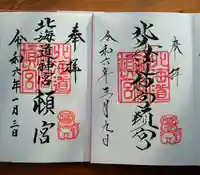 北海道神宮頓宮の御朱印