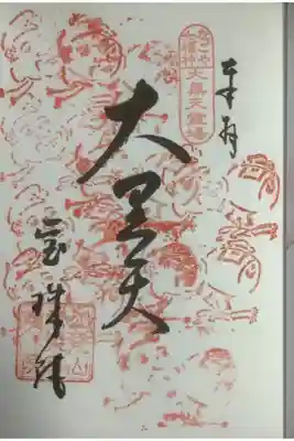 なごや七福神霊場巡りです。
重ね印も押せなくなってきています。