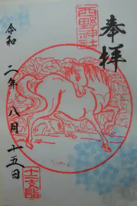 西野神社の御朱印