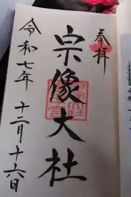 宗像大社の御朱印