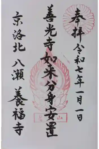 養福寺の御朱印 2025年01月