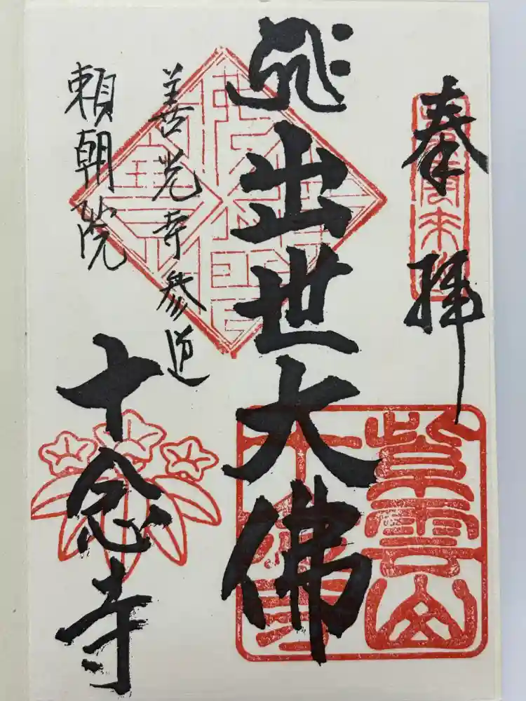十念寺の御朱印