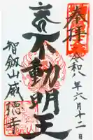 赤坂不動尊威徳寺の御朱印