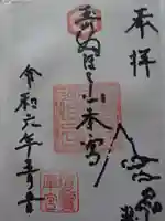 瓊寶庫山本宮の御朱印