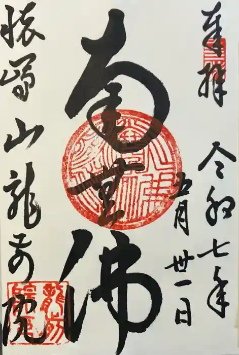 龍前院の御朱印