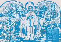 三津厳島神社の御朱印