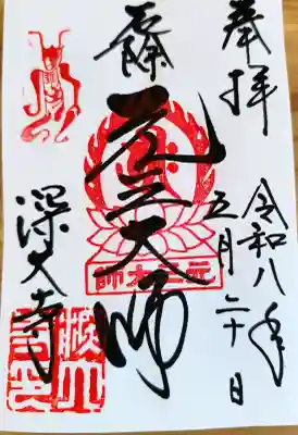 深大寺の御朱印