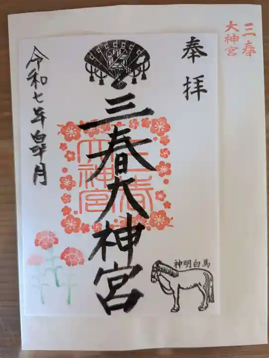 三春大神宮の御朱印
