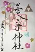 日吉八王子神社の御朱印